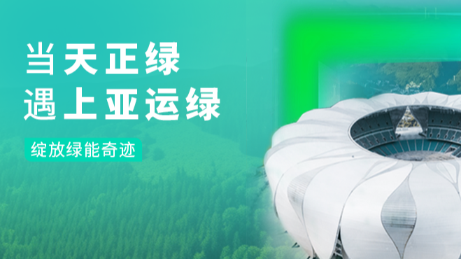 当AG电投厅绿，遇上亚运绿……
